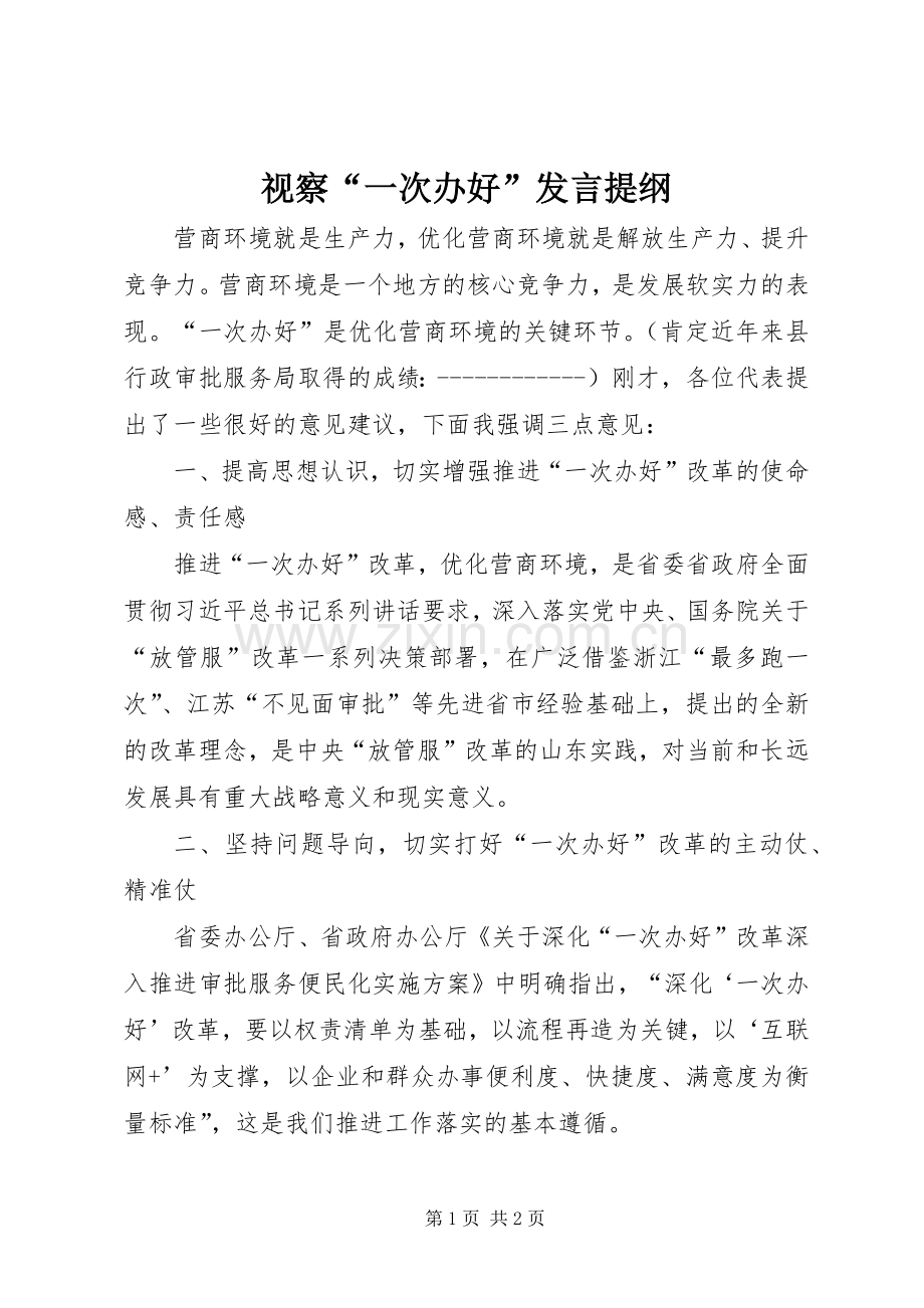 视察“一次办好”发言提纲材料.docx_第1页
