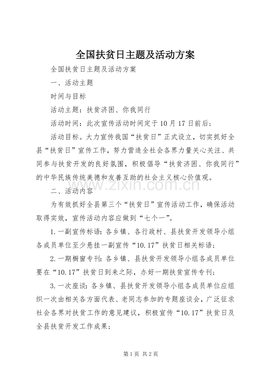 全国扶贫日主题及活动实施方案.docx_第1页