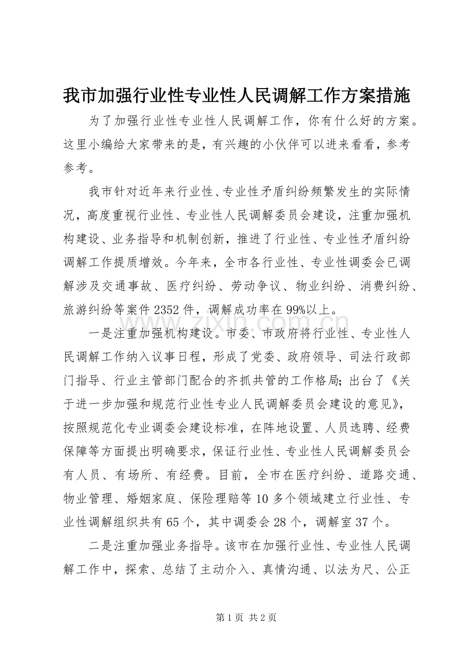 我市加强行业性专业性人民调解工作实施方案措施.docx_第1页