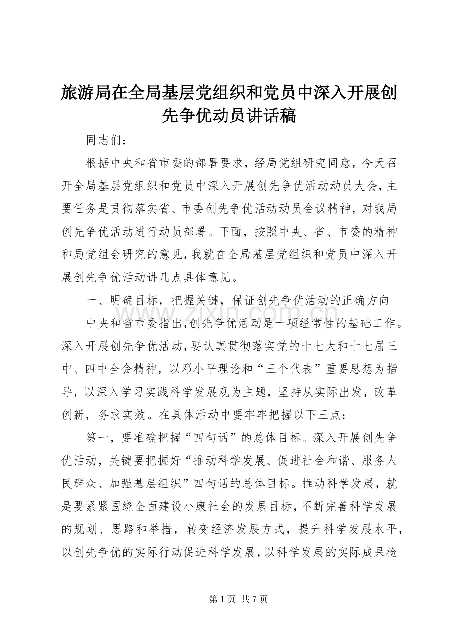 旅游局在全局基层党组织和党员中深入开展创先争优动员讲话稿.docx_第1页