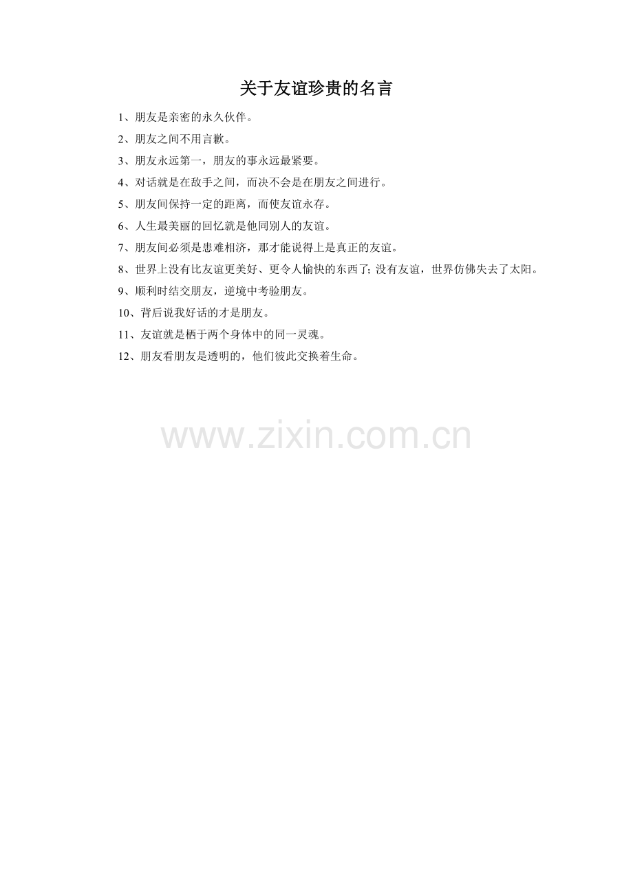 拓展阅读-《关于友谊珍贵的名言》.doc_第1页