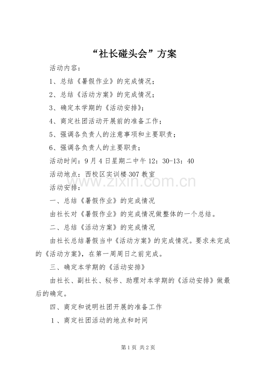“社长碰头会”实施方案.docx_第1页