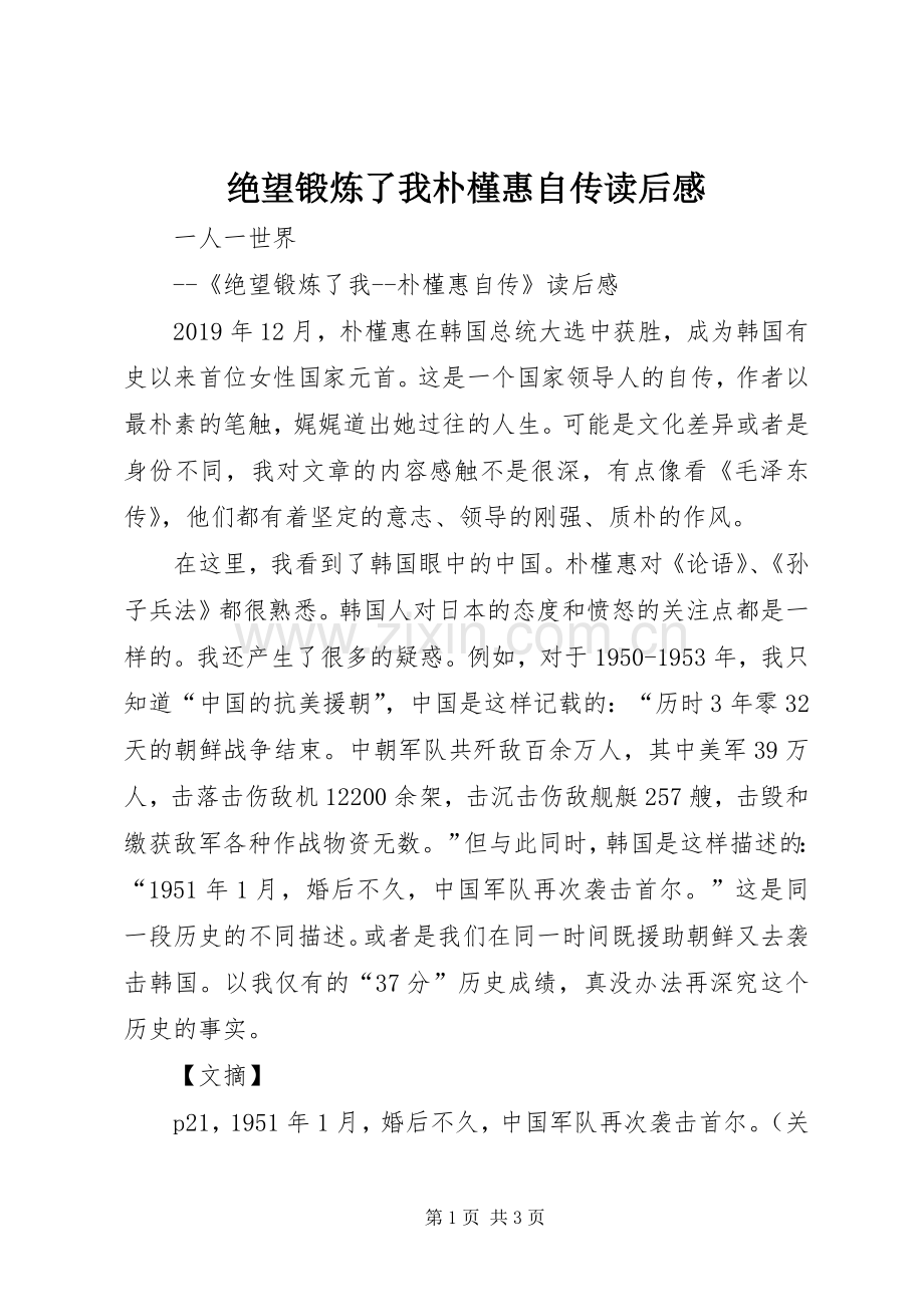 绝望锻炼了我朴槿惠自传读后感(2).docx_第1页