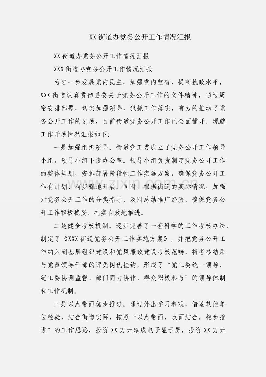 XX街道办党务公开工作情况汇报.docx_第1页