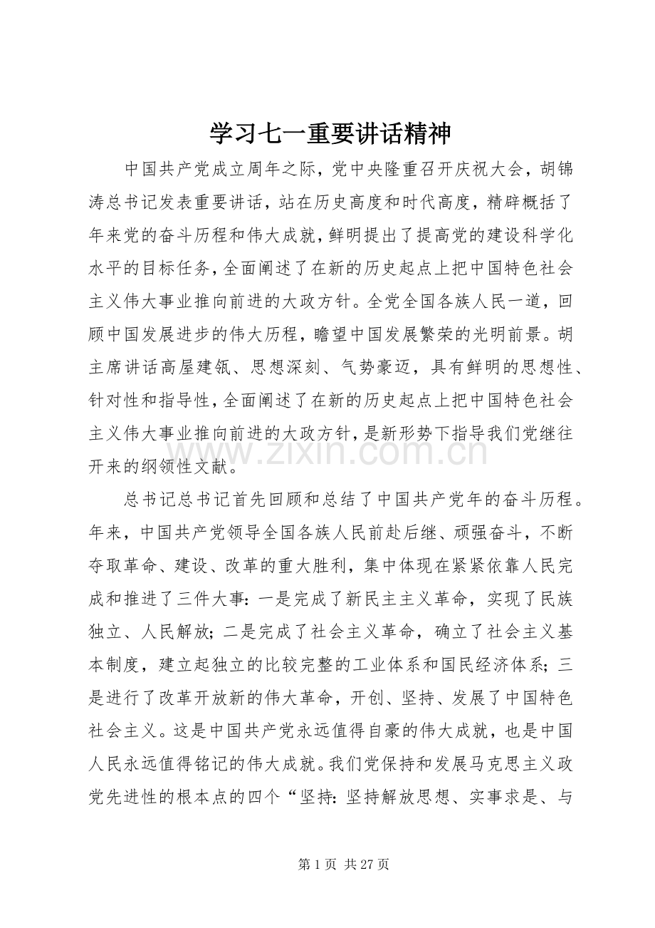 学习七一重要讲话精神.docx_第1页