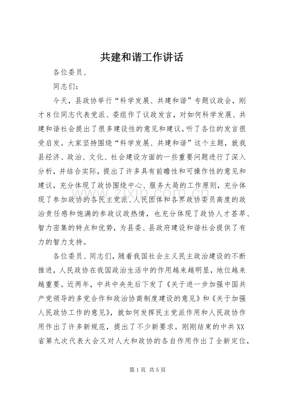 共建和谐工作讲话.docx_第1页