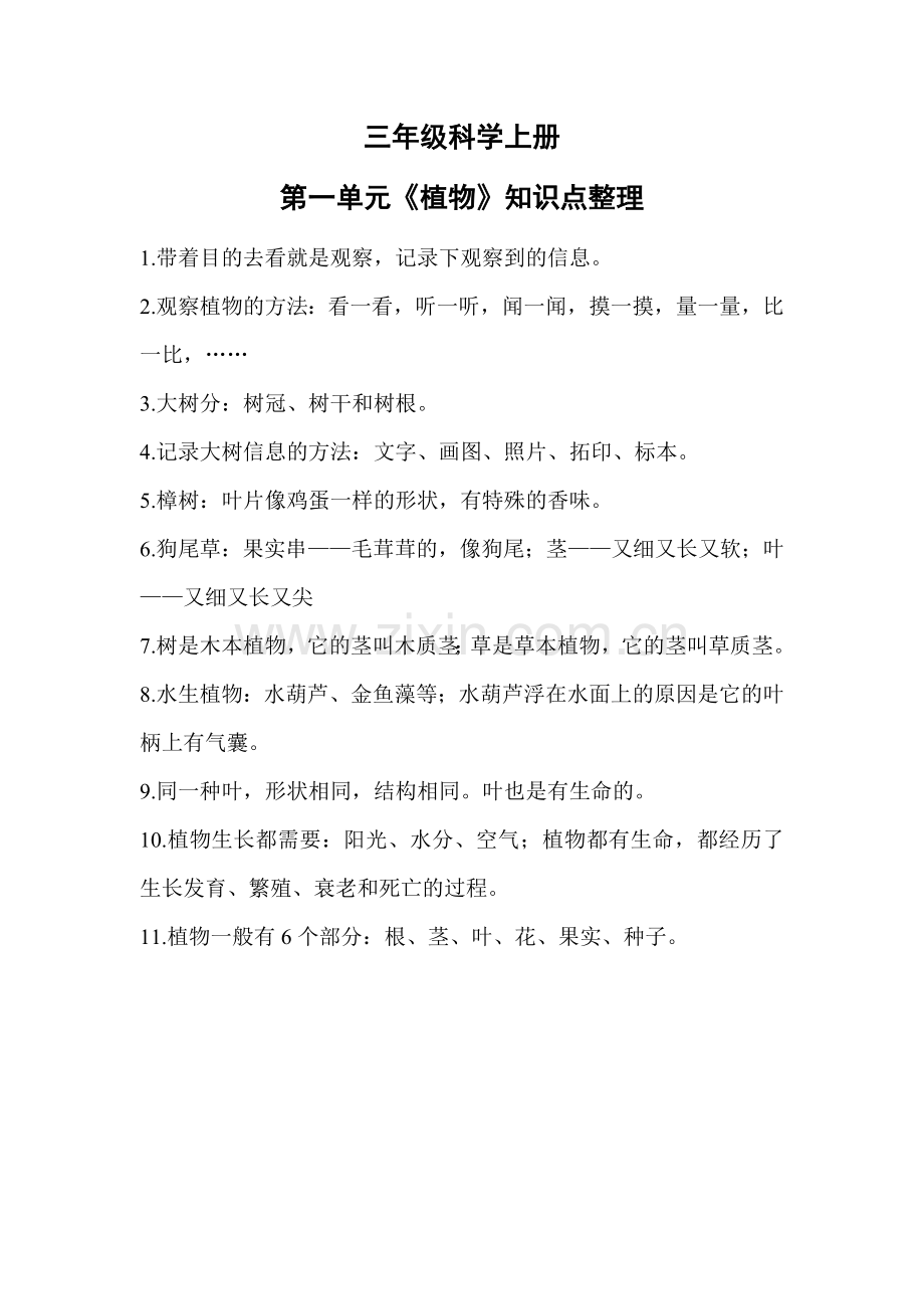 三年级科学上册第一单元知识点.doc_第1页