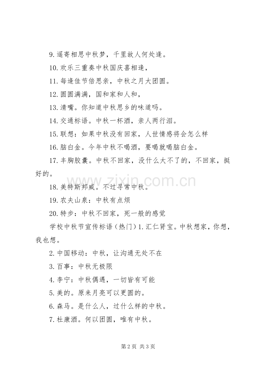 学校中秋节宣传标语.docx_第2页