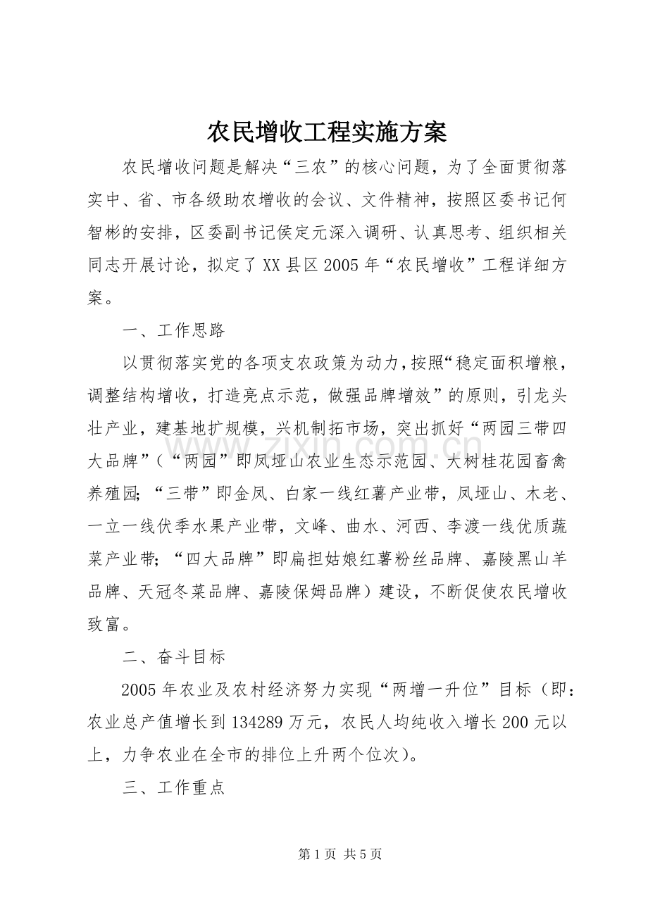 农民增收工程方案 .docx_第1页