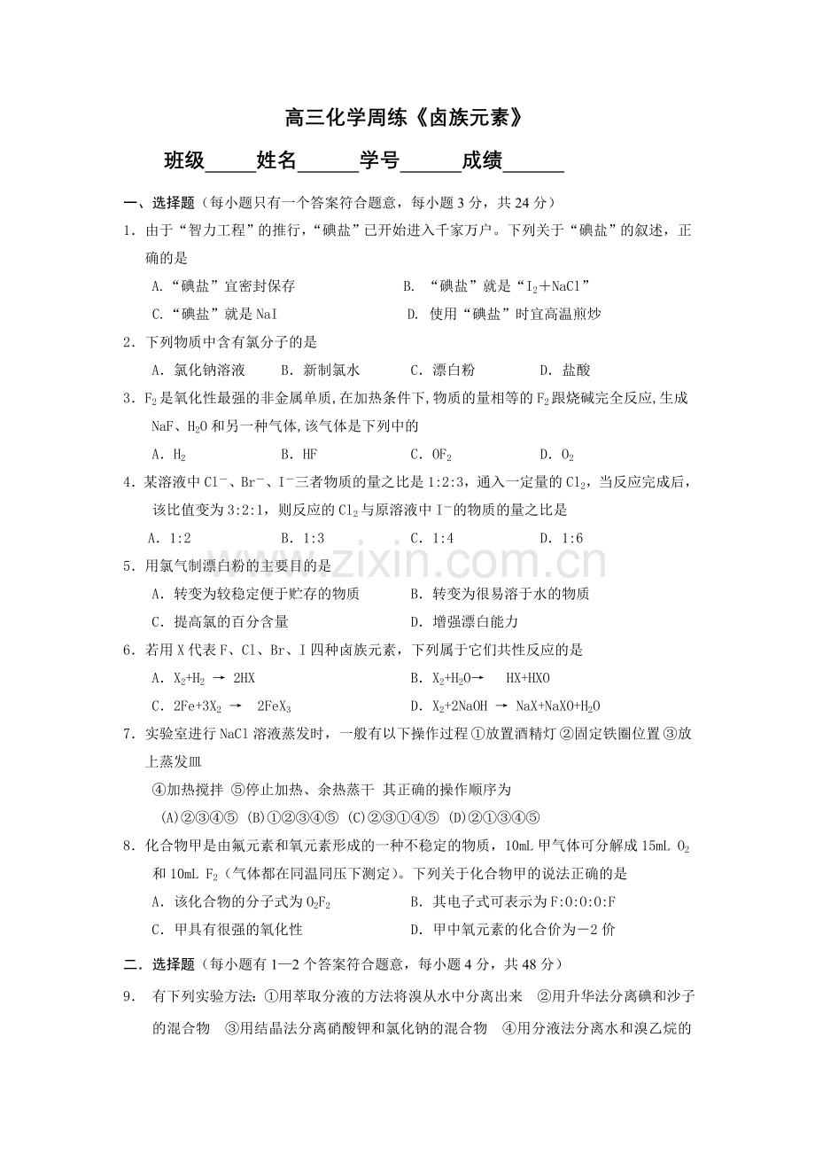 进才中学周练《-卤素》.doc_第1页