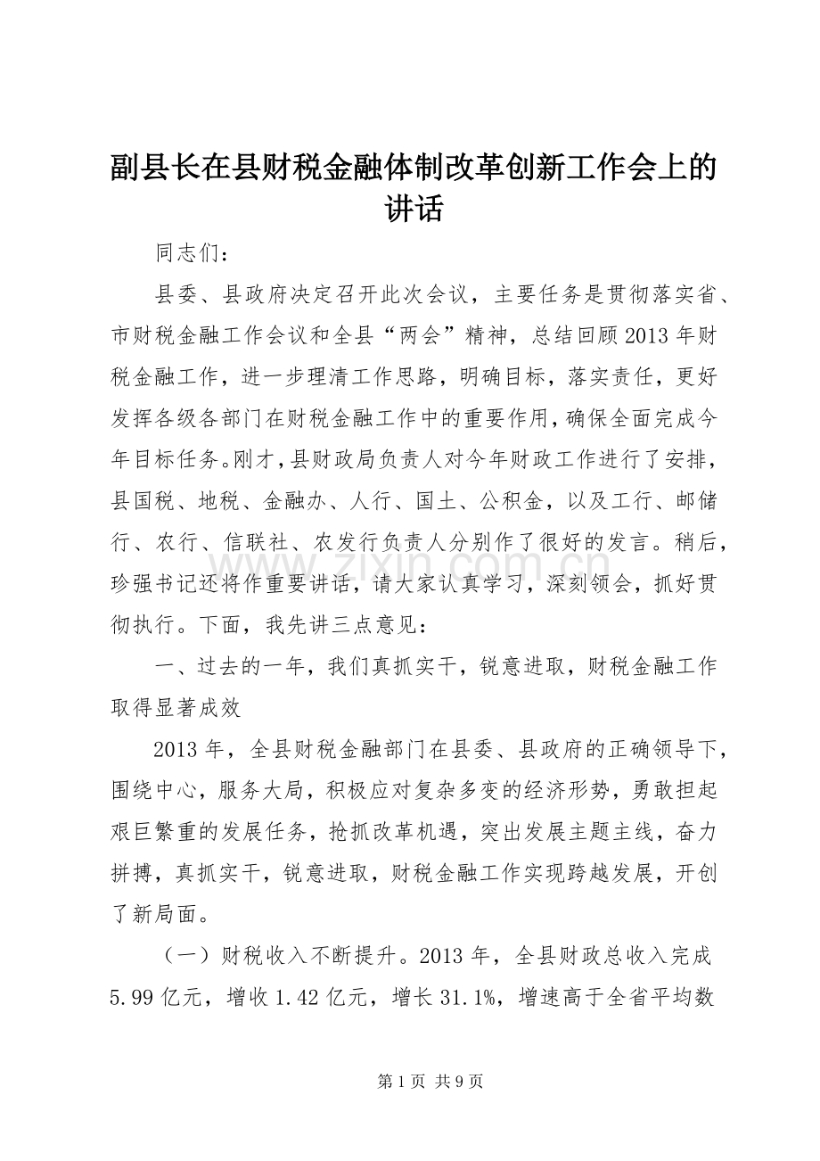 副县长在县财税金融体制改革创新工作会上的讲话.docx_第1页