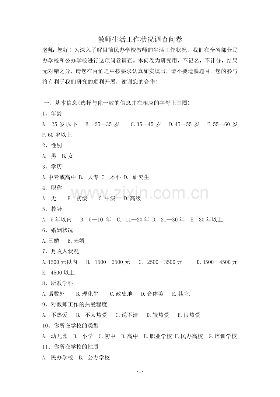 民办学校教师主观幸福感调查问卷.doc_第1页