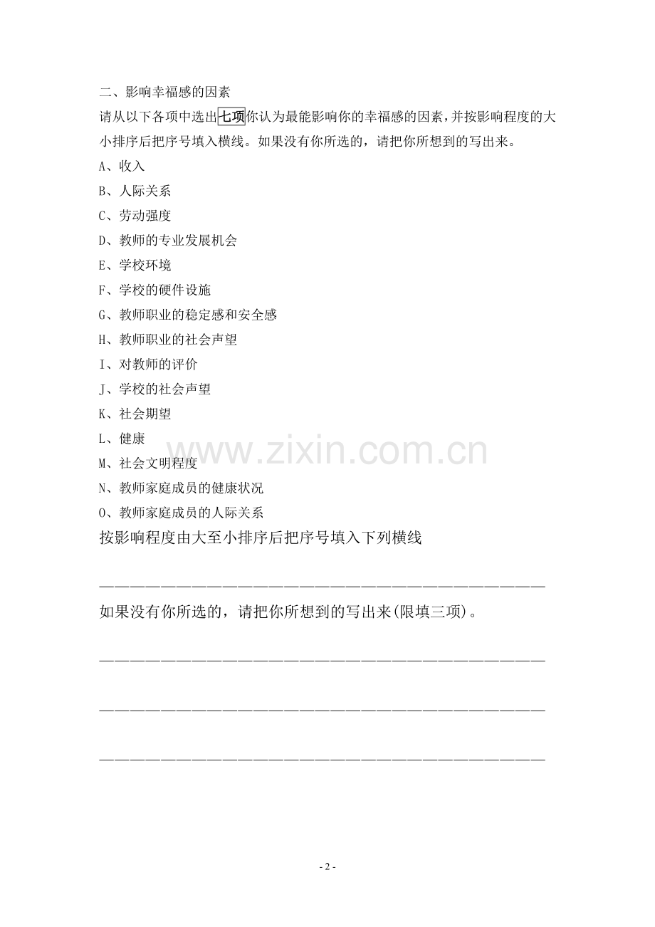 民办学校教师主观幸福感调查问卷.doc_第2页