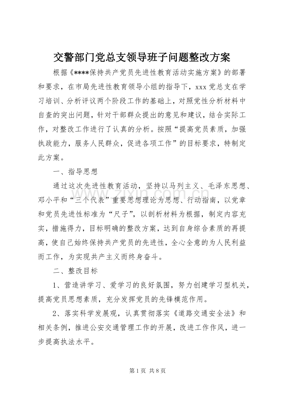 交警部门党总支领导班子问题整改实施方案.docx_第1页