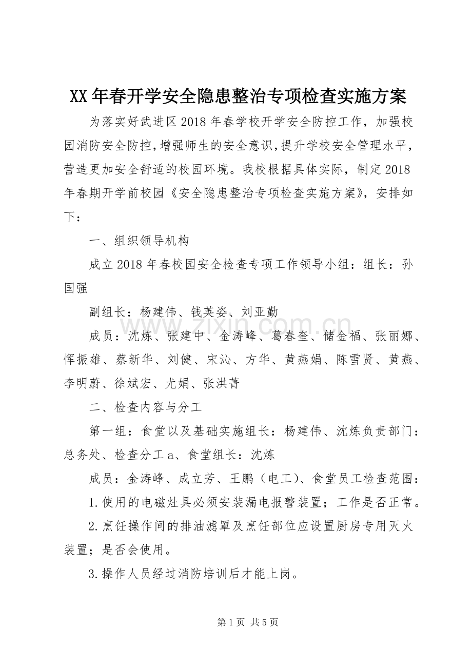 XX年春开学安全隐患整治专项检查方案.docx_第1页