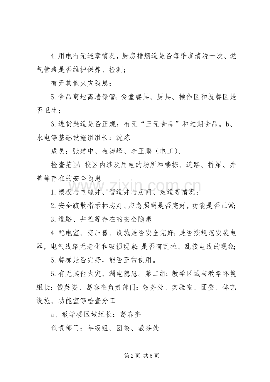 XX年春开学安全隐患整治专项检查方案.docx_第2页