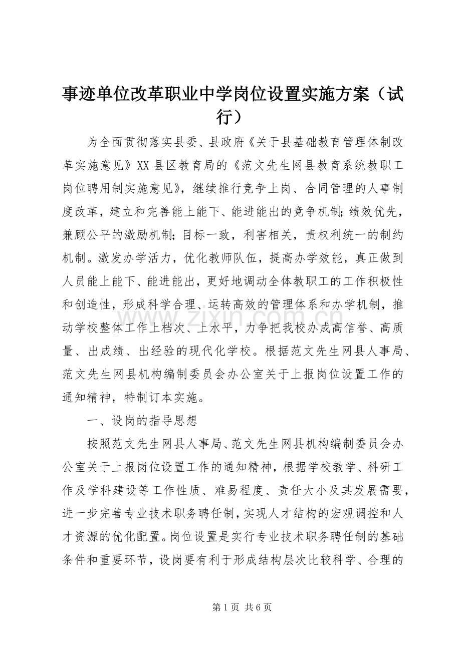 事迹单位改革职业中学岗位设置方案（试行） .docx_第1页