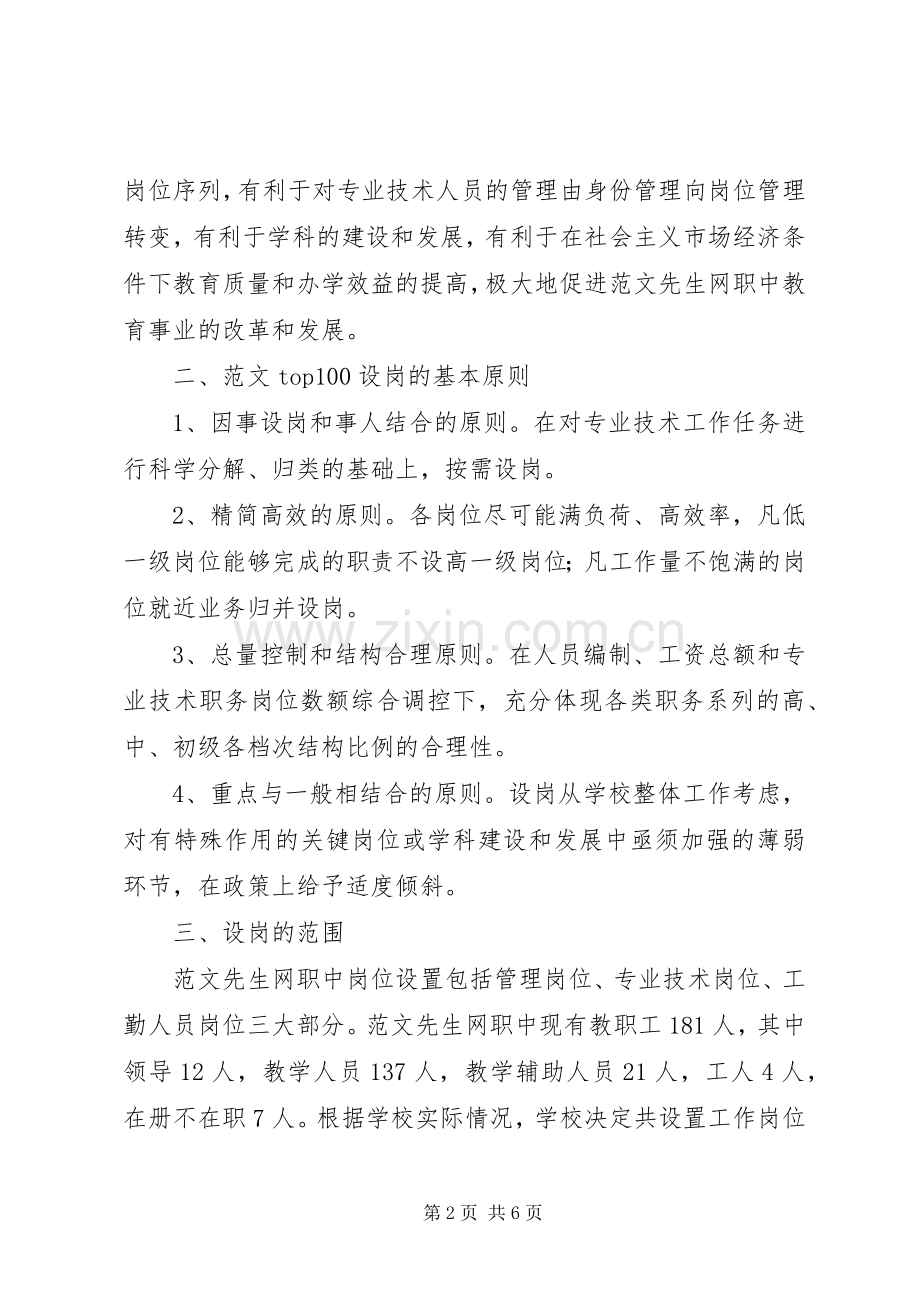 事迹单位改革职业中学岗位设置方案（试行） .docx_第2页