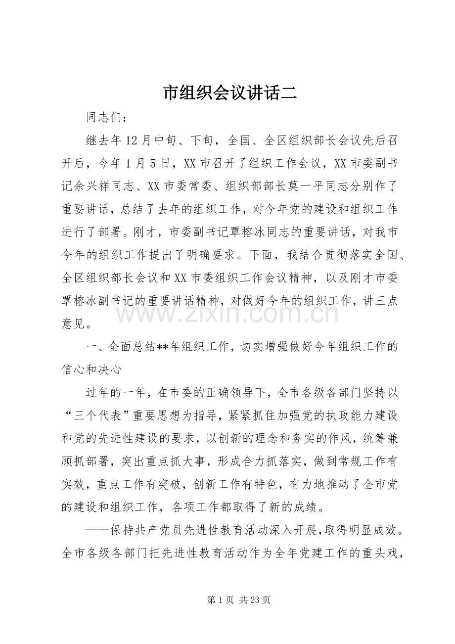 市组织会议讲话二.docx_第1页