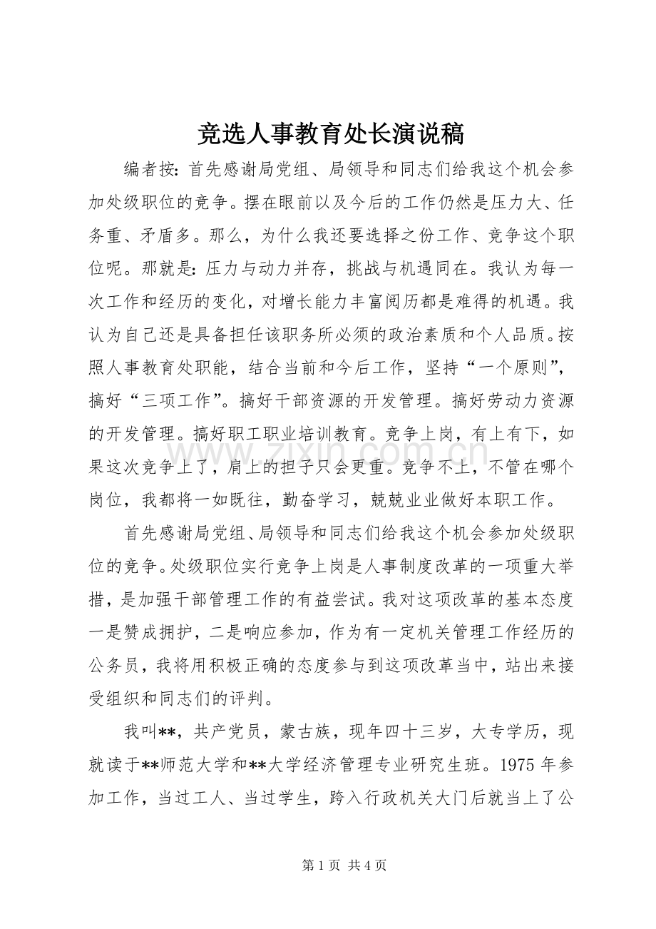竞选人事教育处长演说.docx_第1页