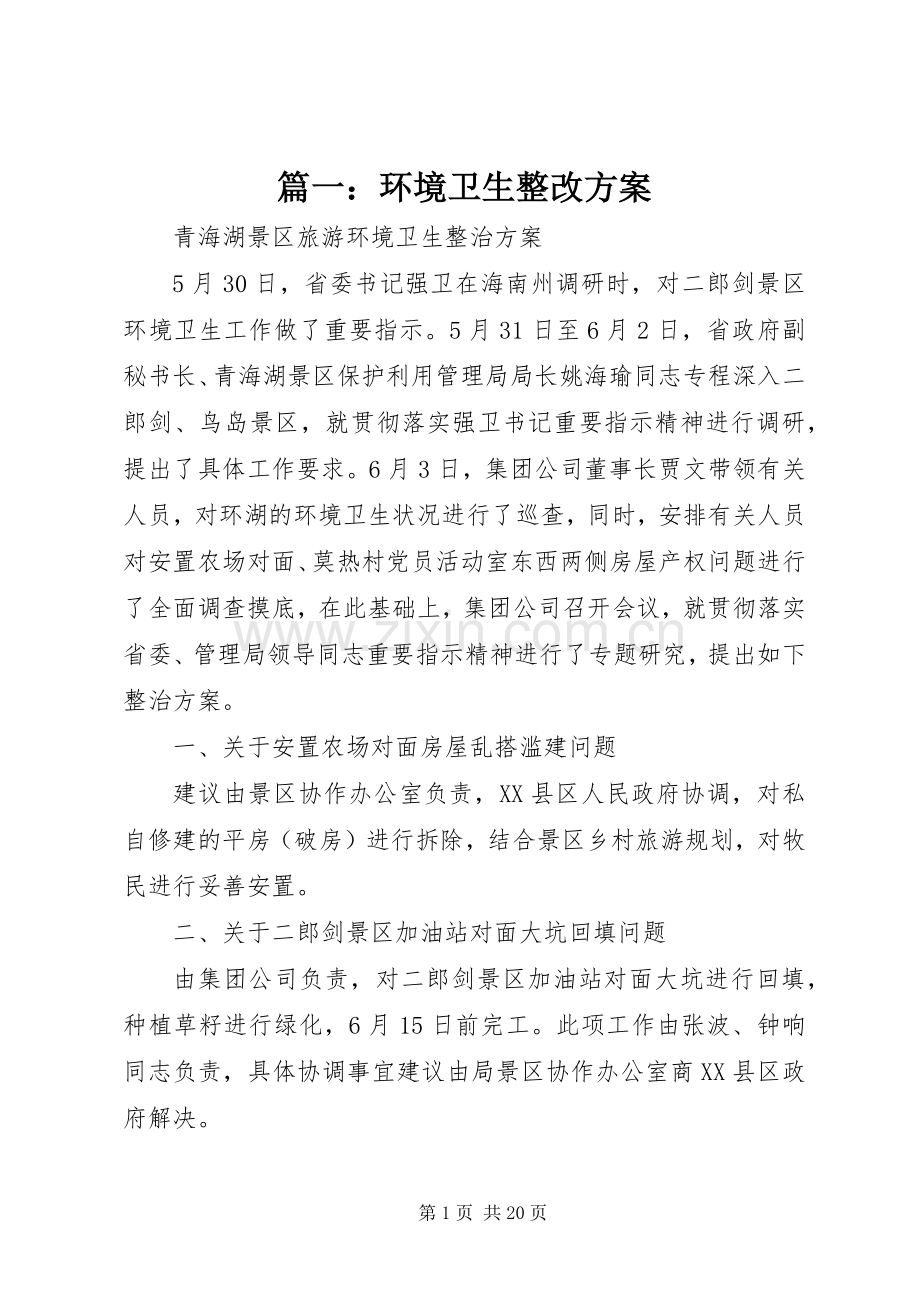 篇一：环境卫生整改实施方案.docx_第1页