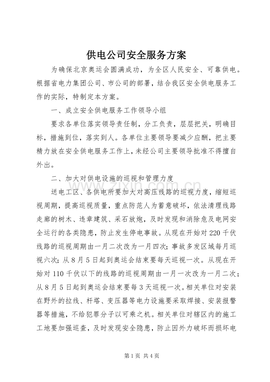供电公司安全服务实施方案.docx_第1页