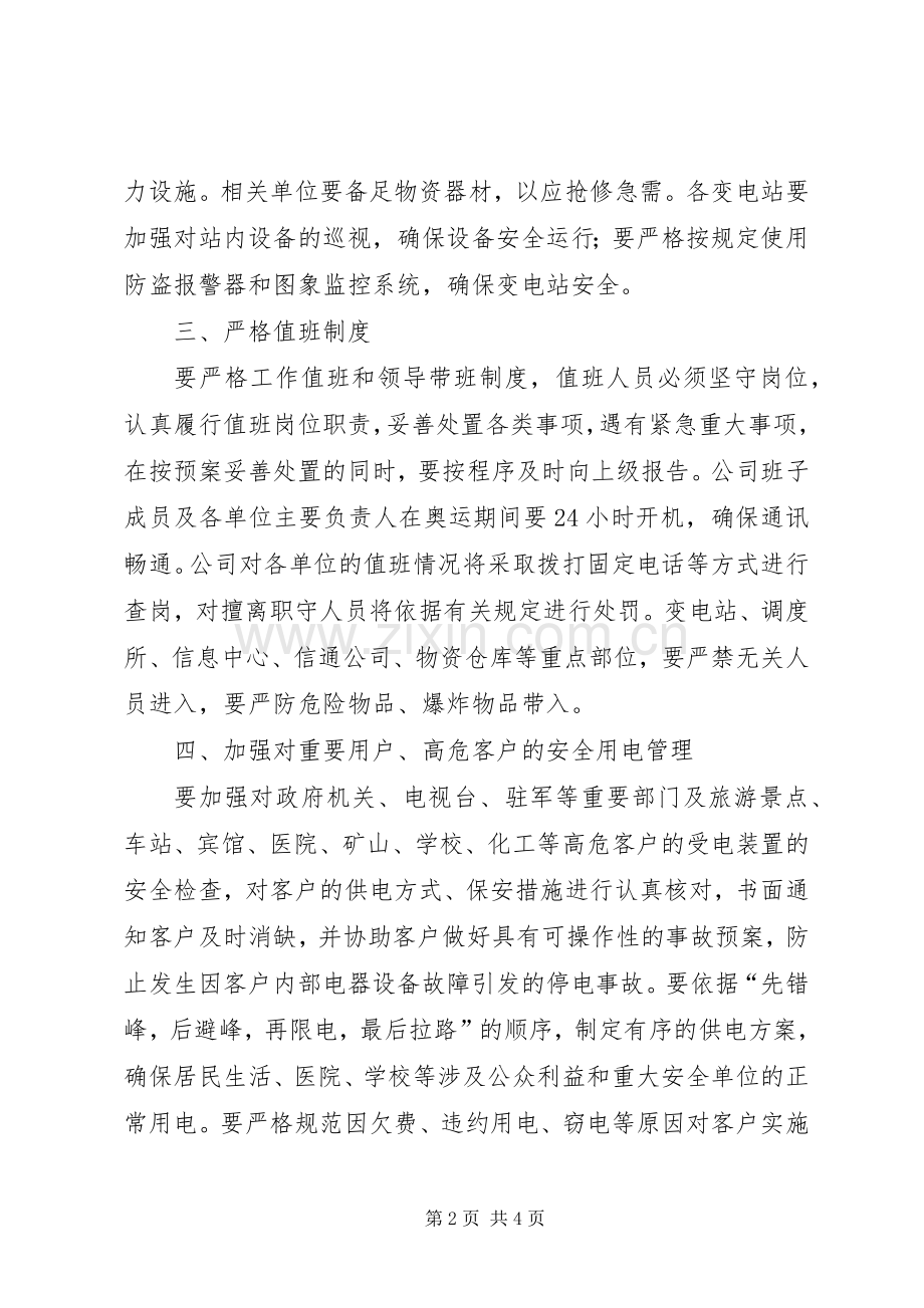 供电公司安全服务实施方案.docx_第2页