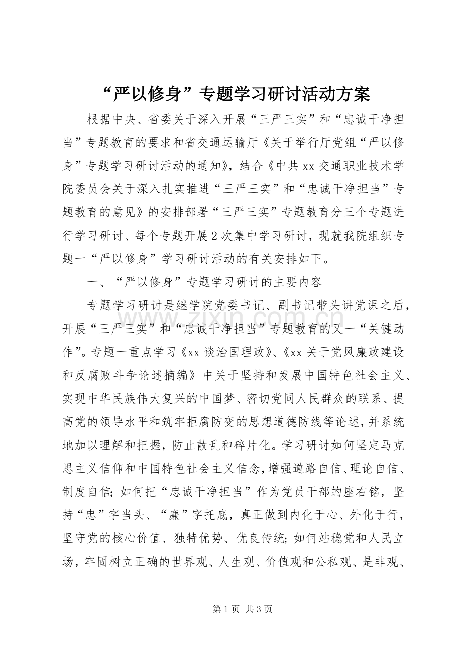 “严以修身”专题学习研讨活动实施方案.docx_第1页