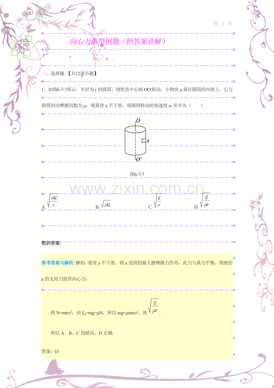 向心力典型例题(附答案详解).doc_第1页