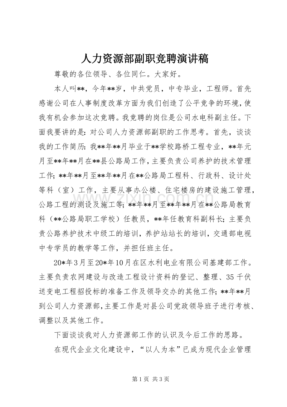 人力资源部副职竞聘演讲稿.docx_第1页