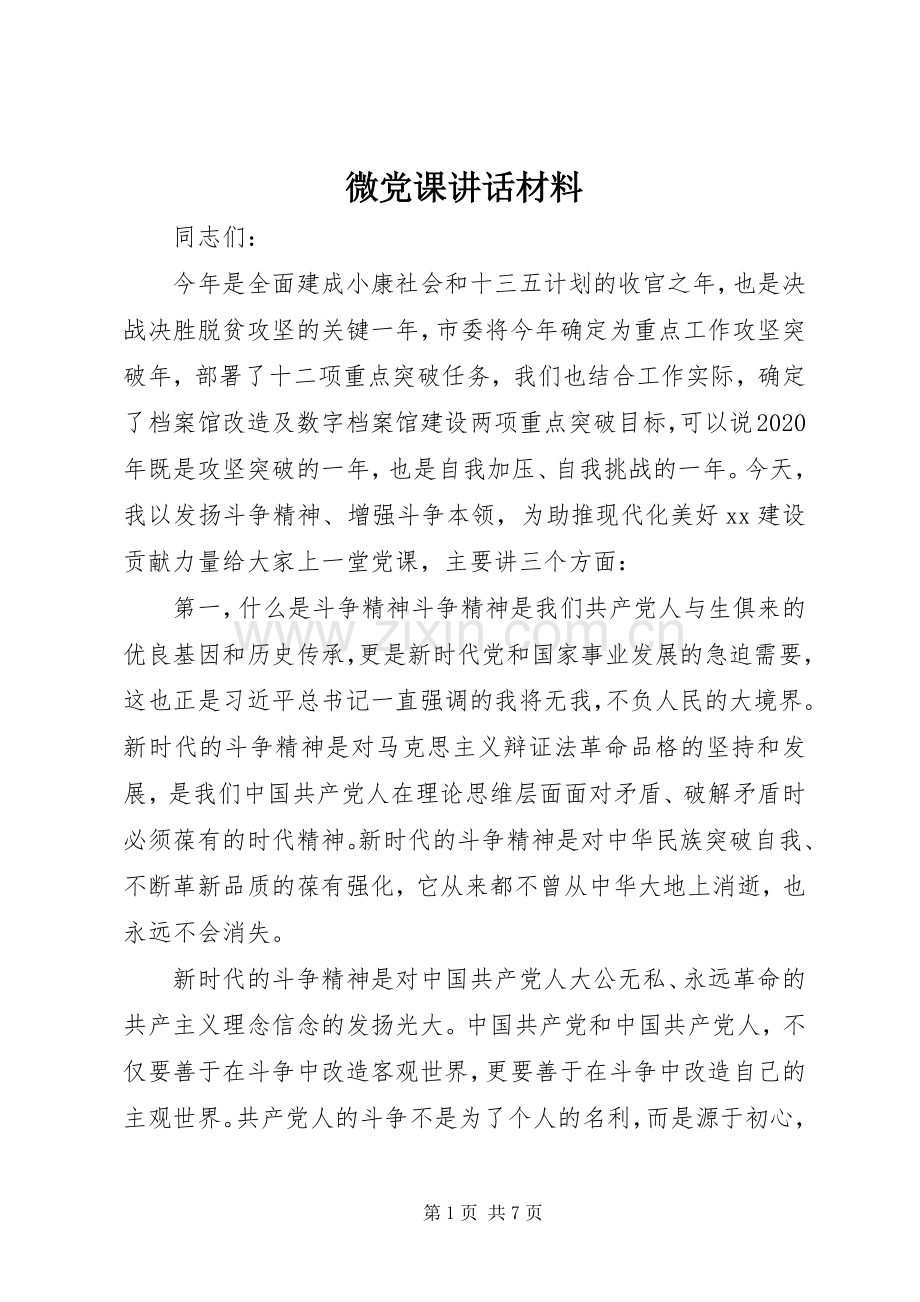微党课讲话材料.docx_第1页