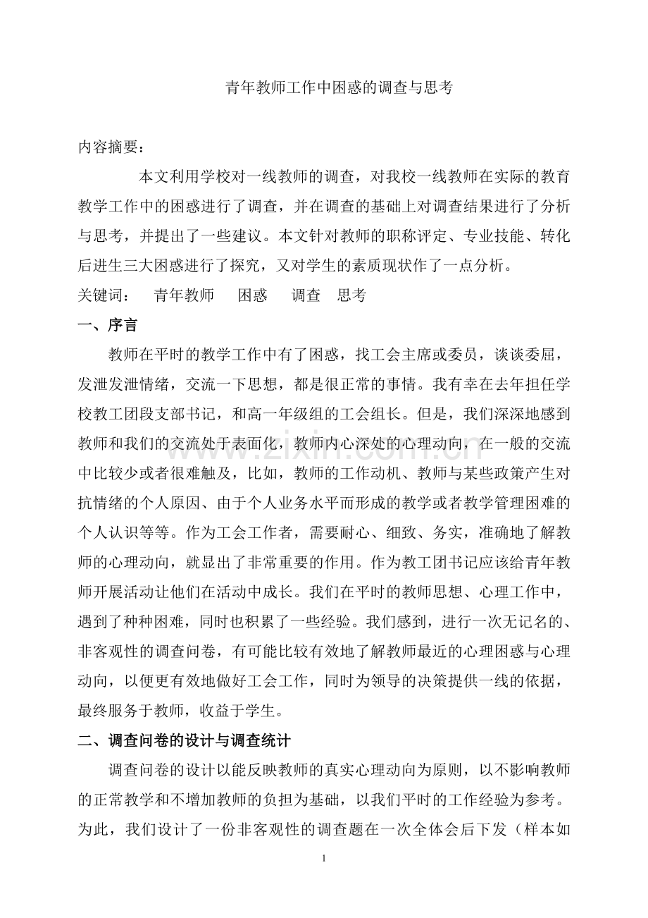 青年教师工作中困惑的调查与思考.doc_第1页