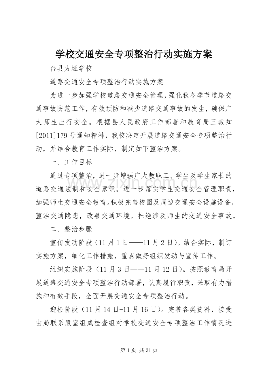 学校交通安全专项整治行动方案.docx_第1页