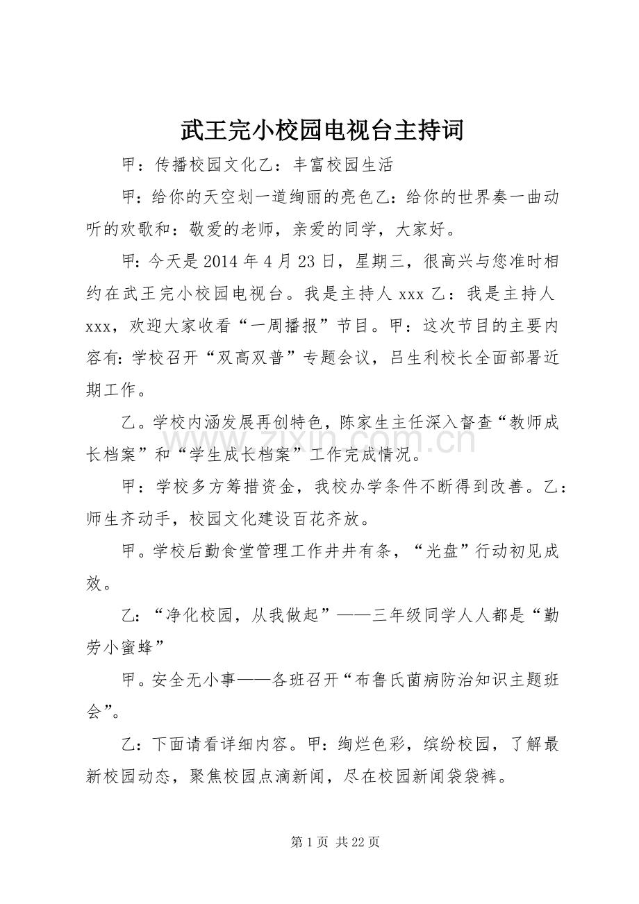 武王完小校园电视台主持词.docx_第1页