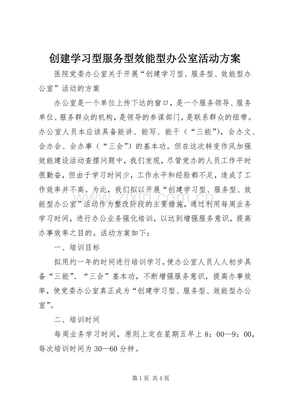 创建学习型服务型效能型办公室活动实施方案 .docx_第1页