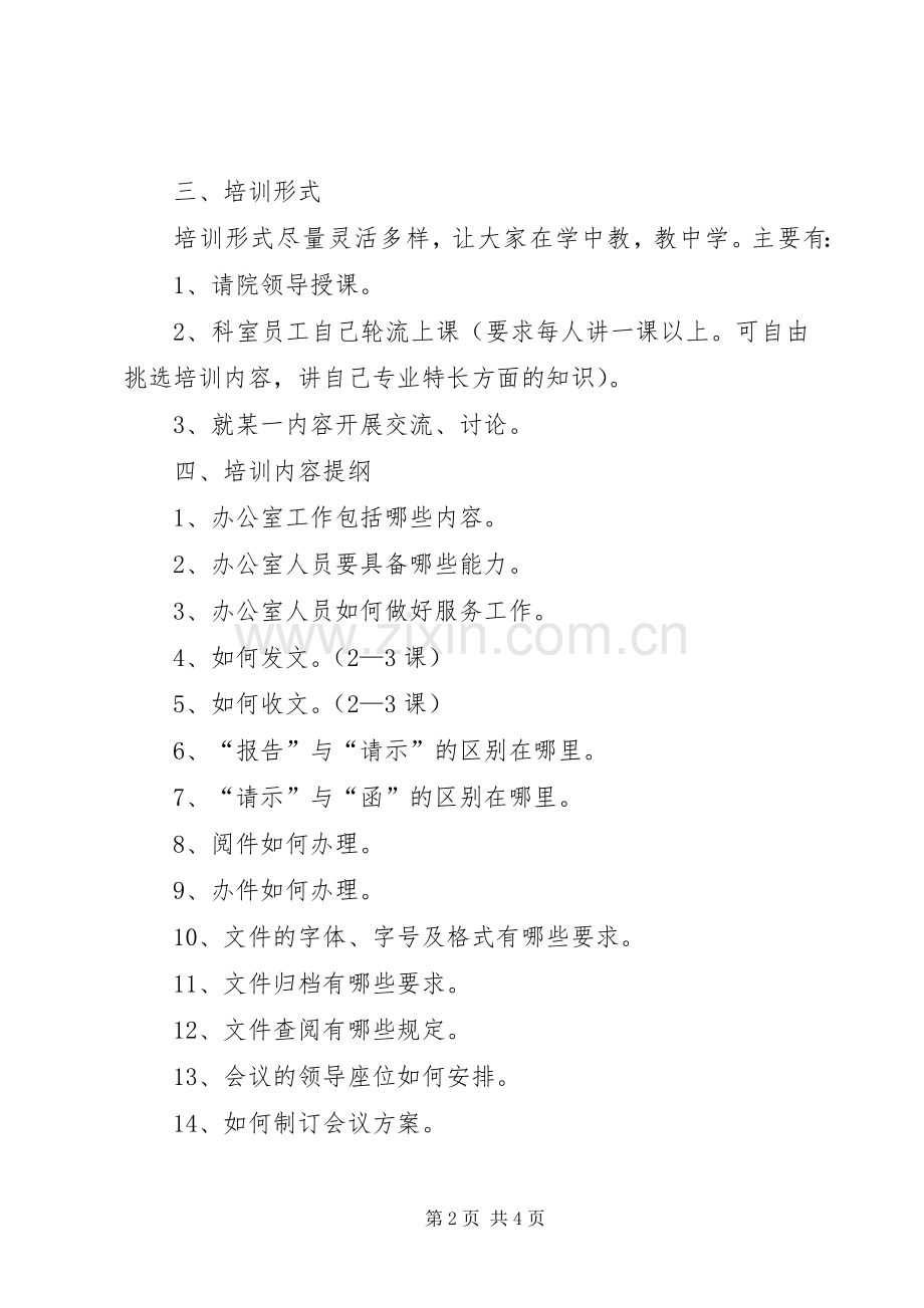 创建学习型服务型效能型办公室活动实施方案 .docx_第2页