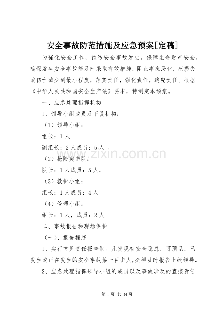 安全事故防范措施及应急处理预案[定稿].docx_第1页