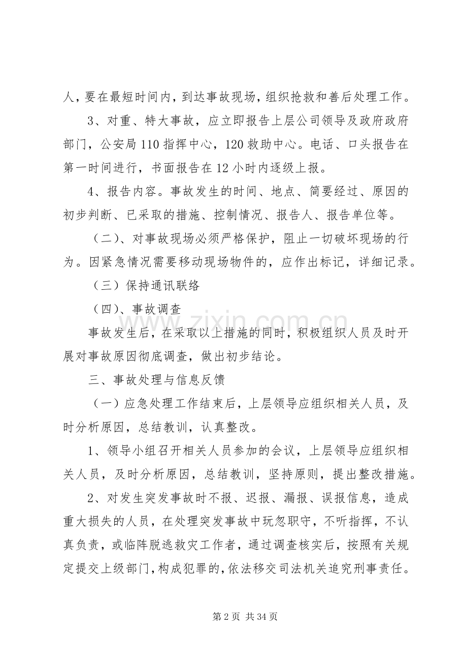 安全事故防范措施及应急处理预案[定稿].docx_第2页