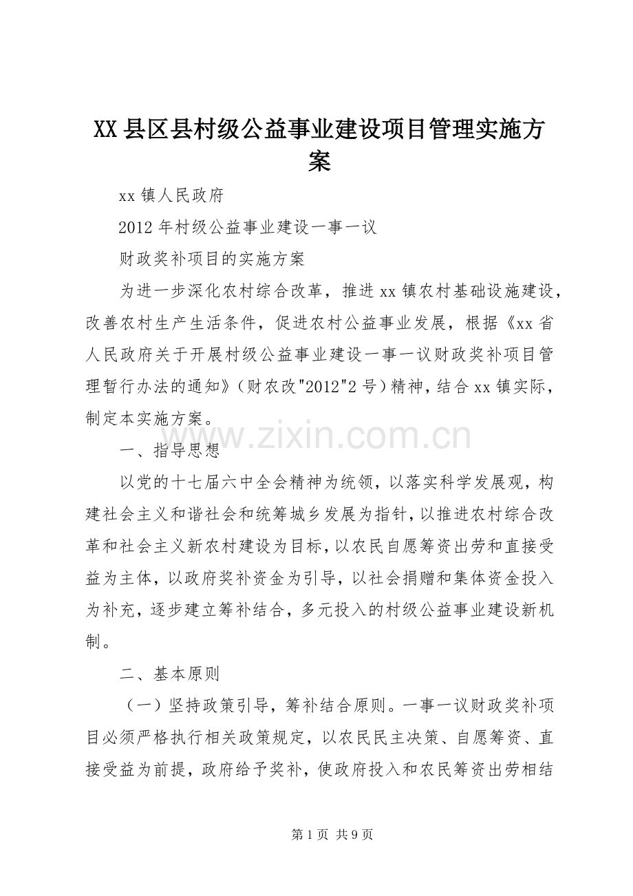 XX县区县村级公益事业建设项目管理方案 .docx_第1页