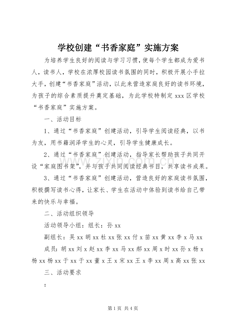 学校创建“书香家庭”方案.docx_第1页