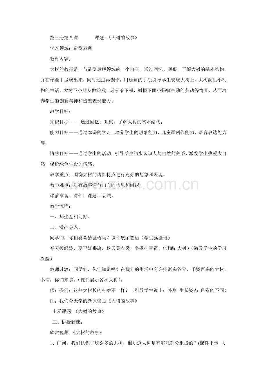第三册第八课《大树的故事》.doc_第1页