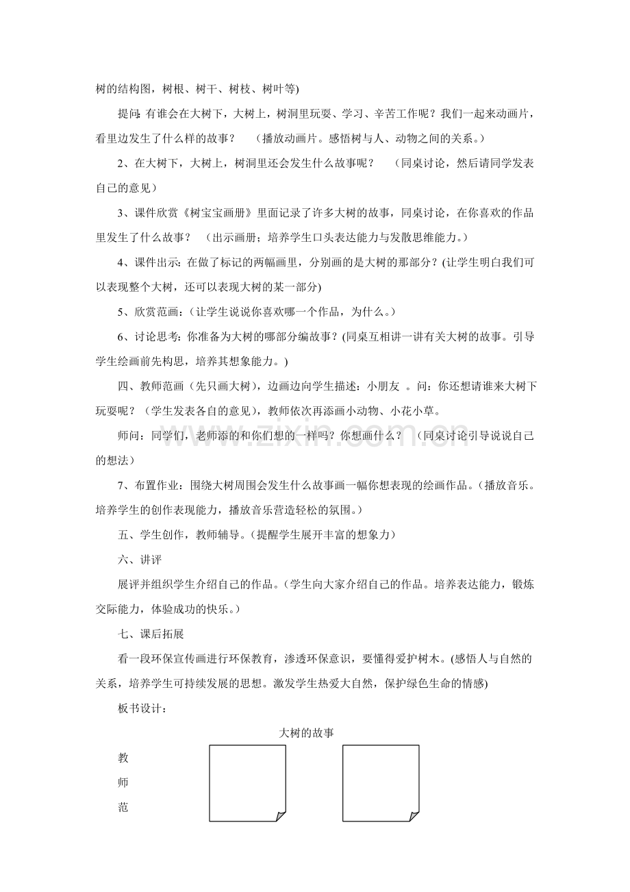 第三册第八课《大树的故事》.doc_第2页