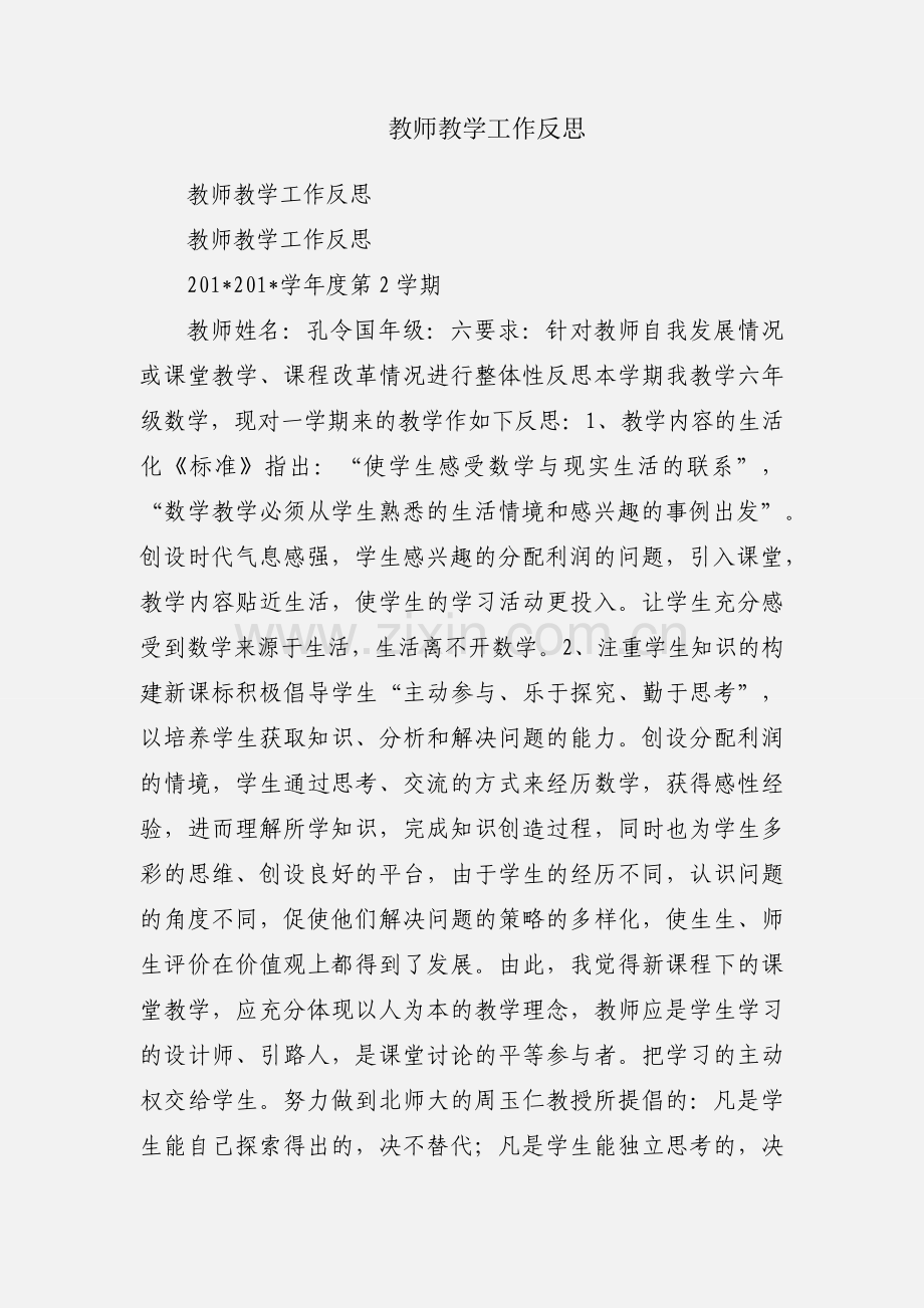 教师教学工作反思.docx_第1页