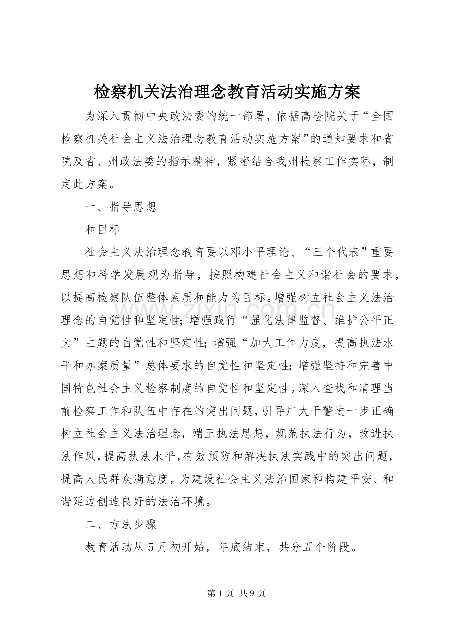 检察机关法治理念教育活动方案 (2).docx_第1页