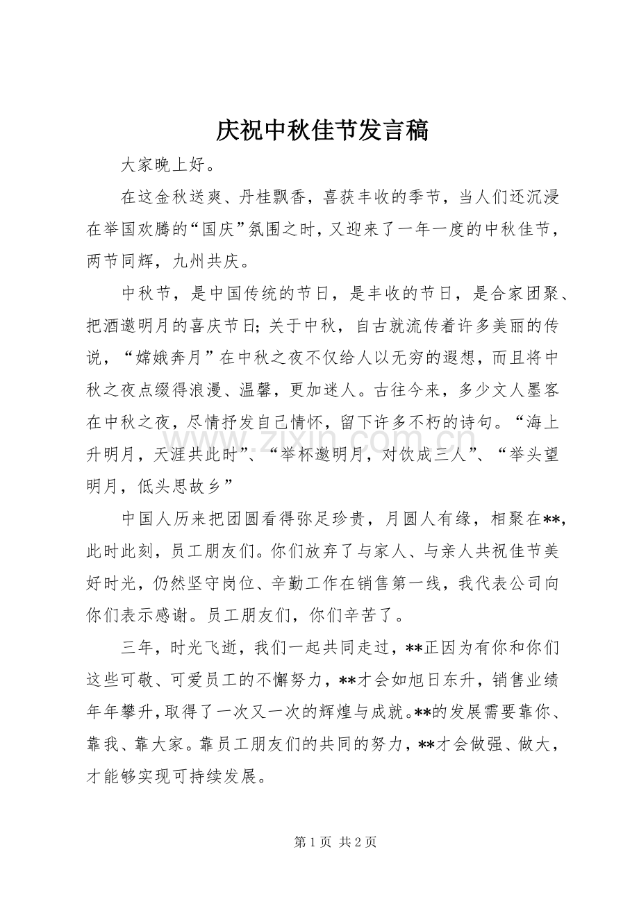 庆祝中秋佳节发言_1.docx_第1页