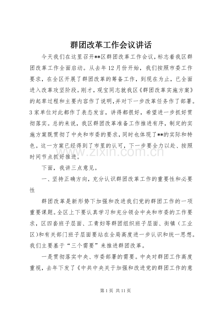 群团改革工作会议讲话.docx_第1页
