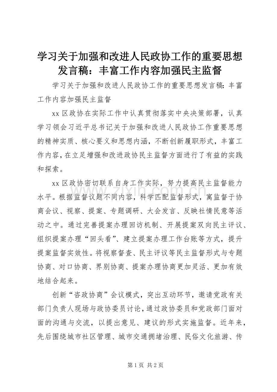 学习关于加强和改进人民政协工作的重要思想发言稿：丰富工作内容加强民主监督.docx_第1页