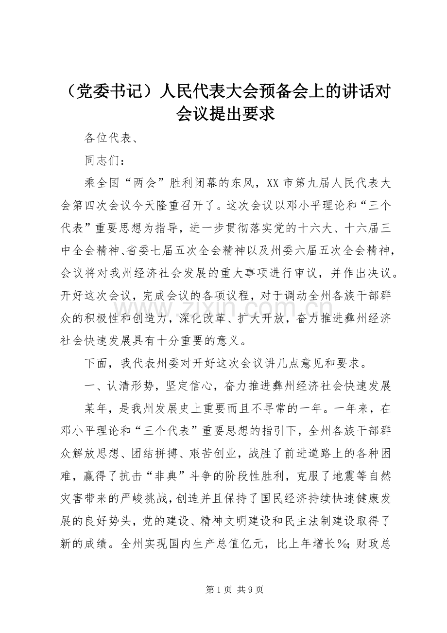 （党委书记）人民代表大会预备会上的讲话对会议提出要求.docx_第1页