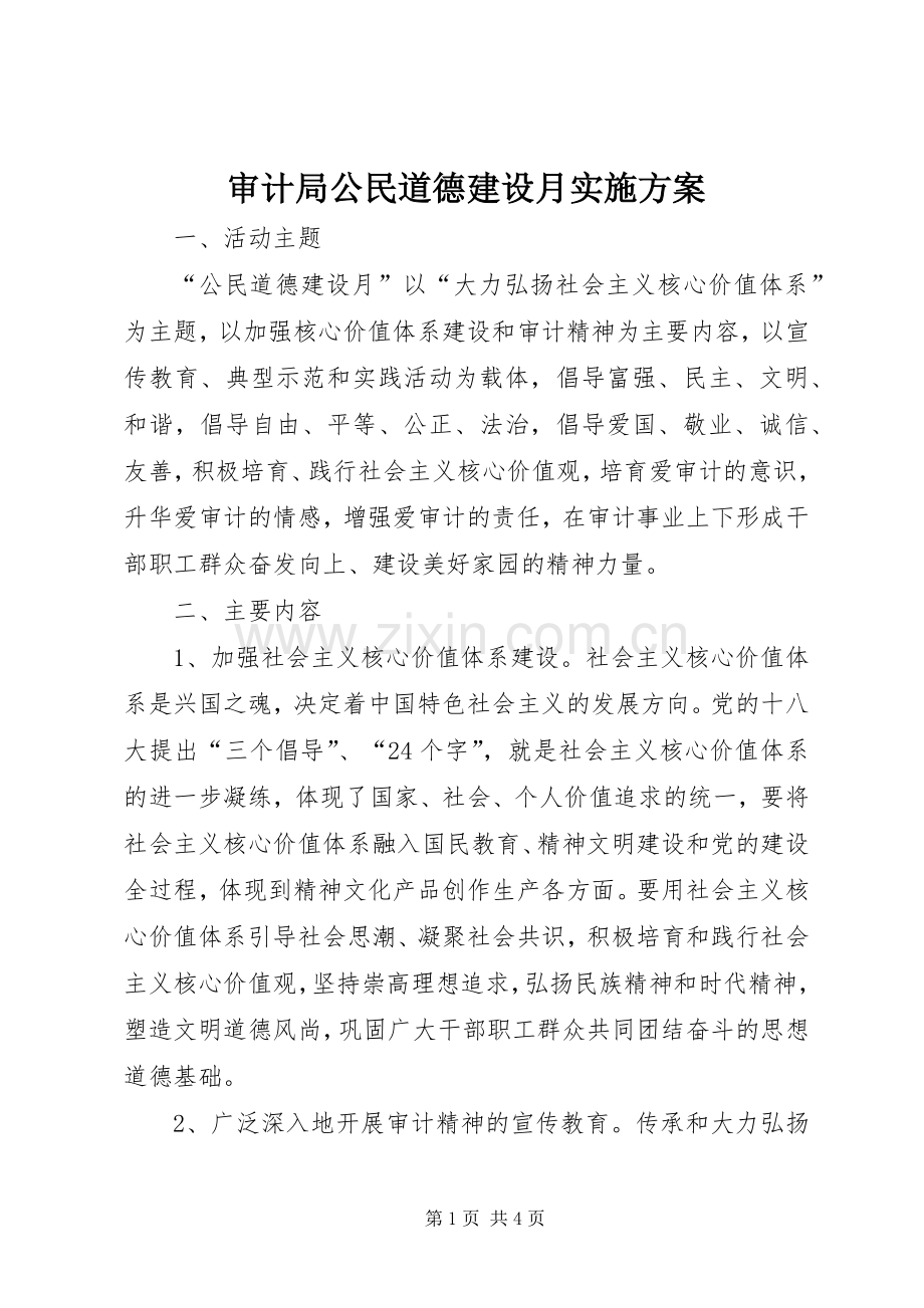 审计局公民道德建设月方案.docx_第1页