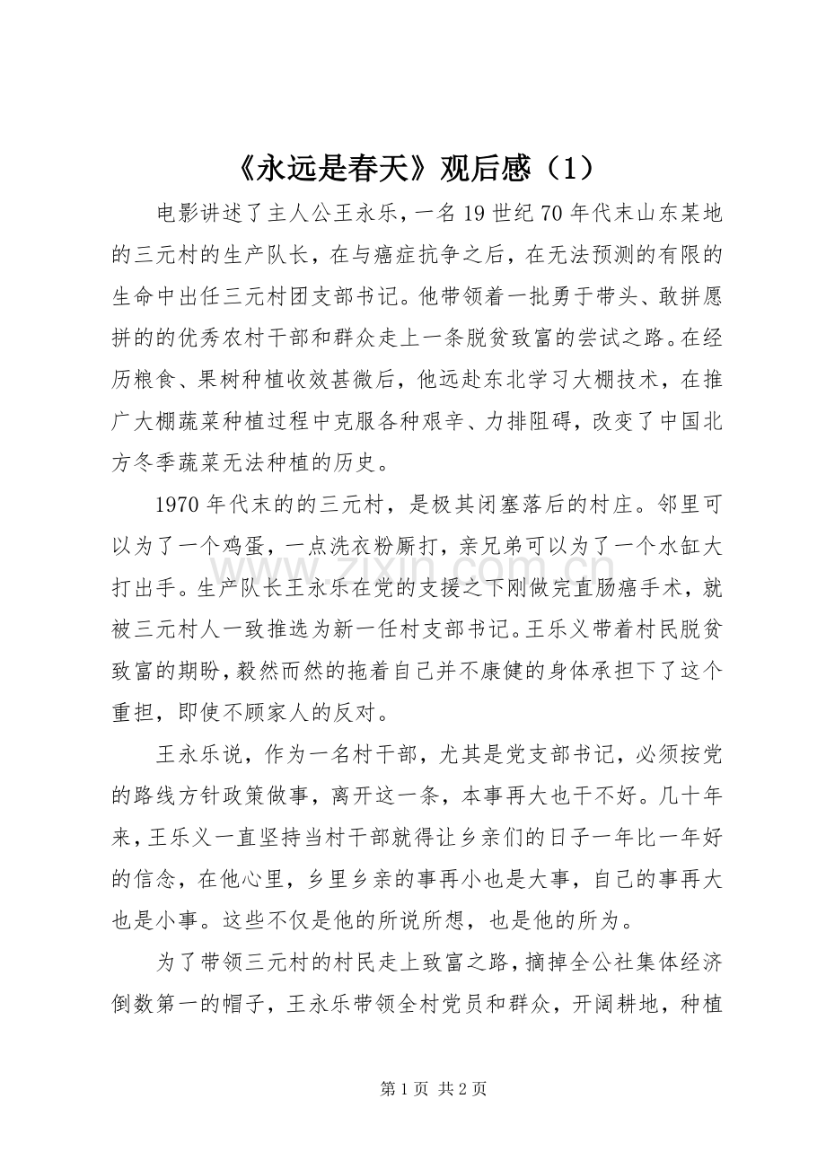 《永远是春天》观后感（1） .docx_第1页